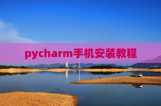 pycharm手机安装教程