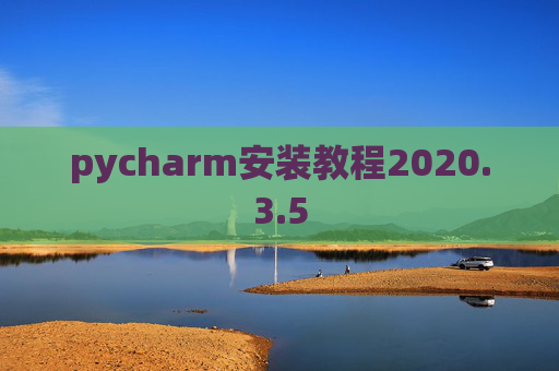 pycharm安装教程2020.3.5